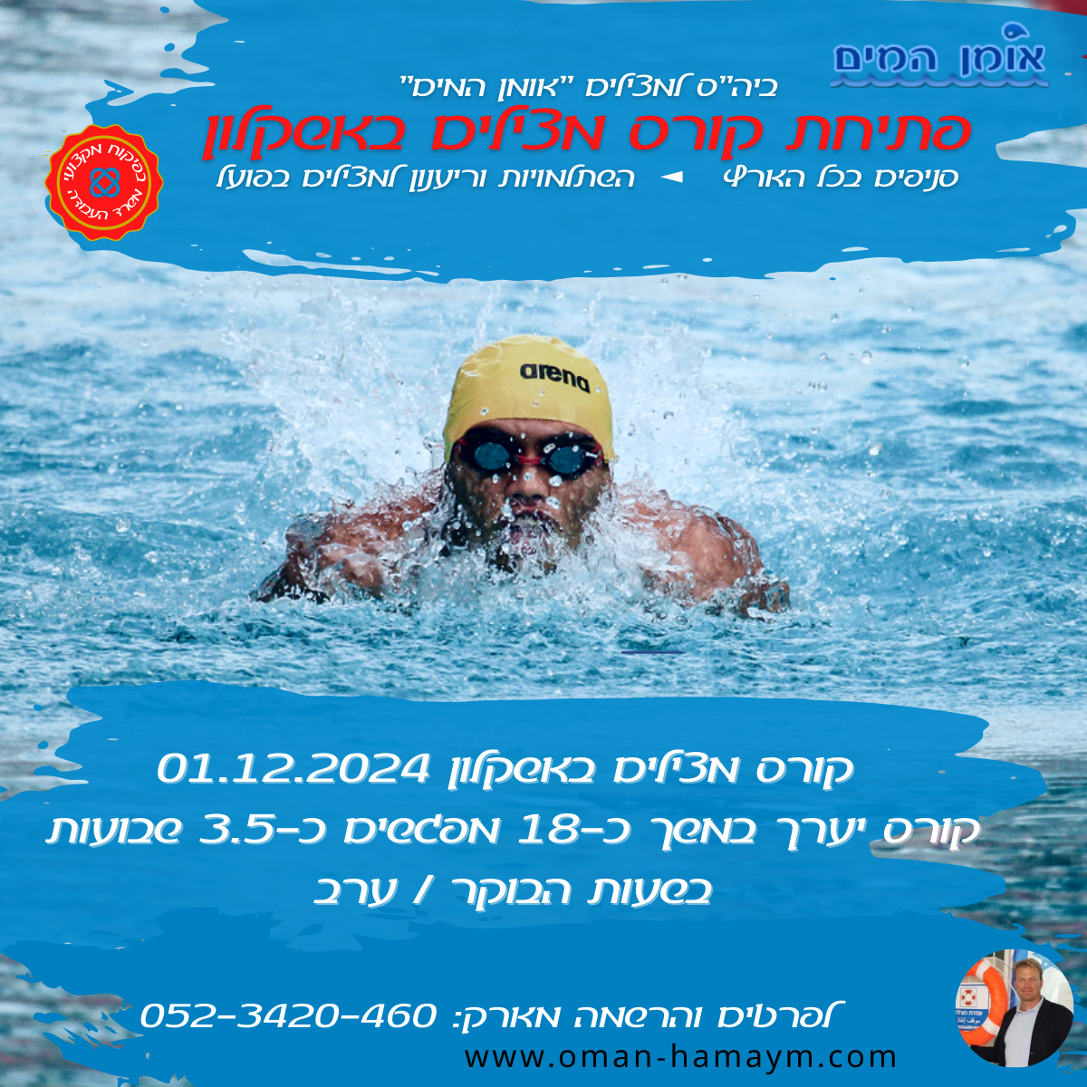 קורס מצילים באשקלון 01.12.2024