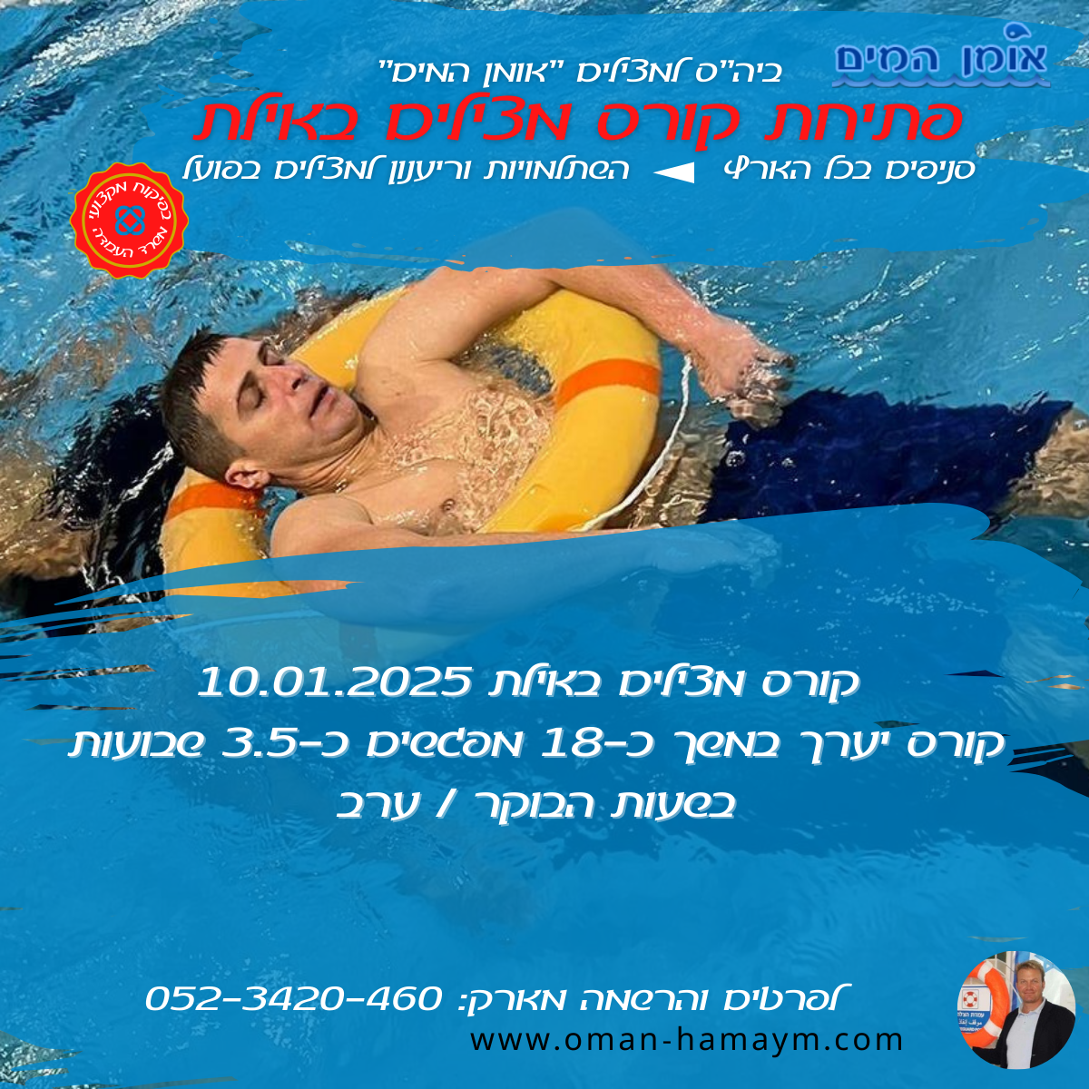 קורס מצילים באילת 10.01.2025